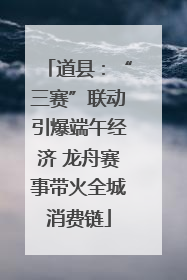 道县：“三赛”联动引爆端午经济 龙舟赛事带火全城消费链