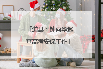 道县：钟向华巡查高考安保工作