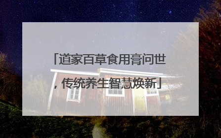 道家百草食用膏问世，传统养生智慧焕新