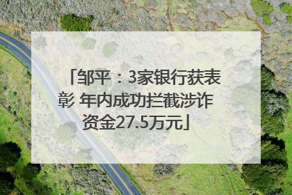 邹平：3家银行获表彰 年内成功拦截涉诈资金27.5万元