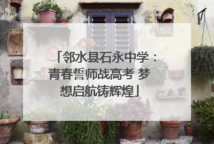 邻水县石永中学：青春誓师战高考 梦想启航铸辉煌