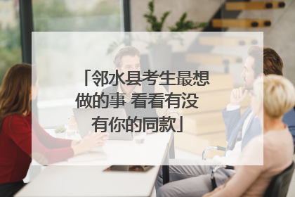 邻水县考生最想做的事 看看有没有你的同款