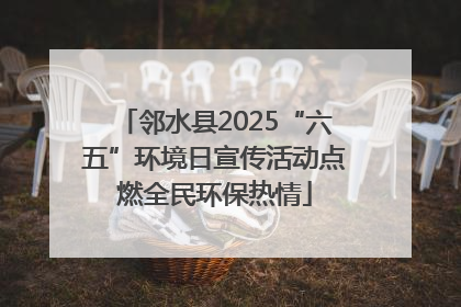 邻水县2025“六五”环境日宣传活动点燃全民环保热情