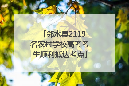 邻水县2119名农村学校高考考生顺利抵达考点