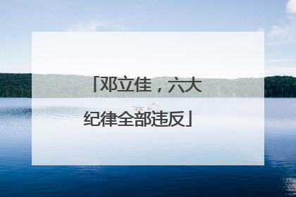 邓立佳，六大纪律全部违反