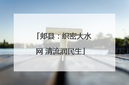 郏县：织密大水网 清流润民生