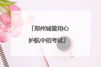 郑州城管用心护航中招考试