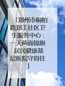郑州市桐柏路郑工社区卫生服务中心：一天两面锦旗 居民健康基层医院守得住