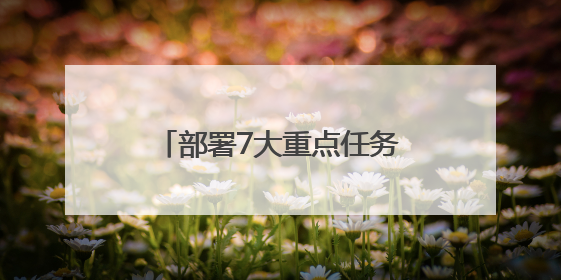 部署7大重点任务 四川资阳这样建设“无废城市”