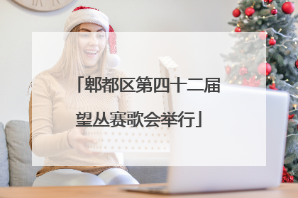 郫都区第四十二届望丛赛歌会举行