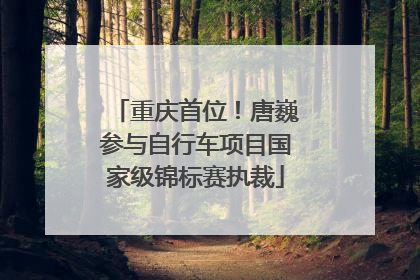 重庆首位！唐巍参与自行车项目国家级锦标赛执裁