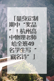 量身定制期中“奖品”！杭州高中物理老师给全班49名学生写“藏名诗”