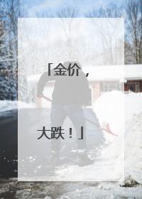 金价，大跌！