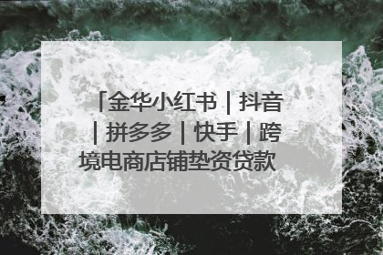 金华小红书｜抖音｜拼多多｜快手｜跨境电商店铺垫资贷款企业-漫商易