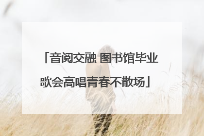 音阅交融 图书馆毕业歌会高唱青春不散场