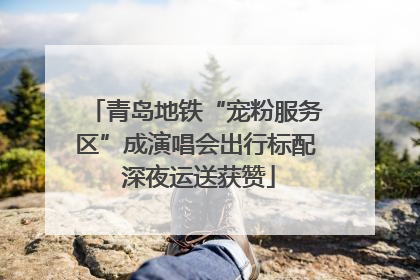 青岛地铁“宠粉服务区”成演唱会出行标配 深夜运送获赞