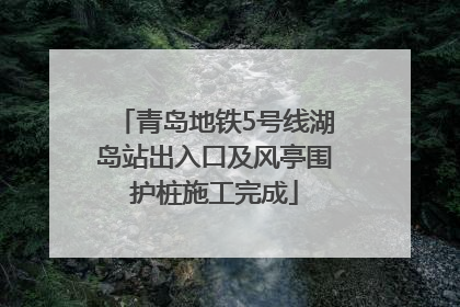 青岛地铁5号线湖岛站出入口及风亭围护桩施工完成