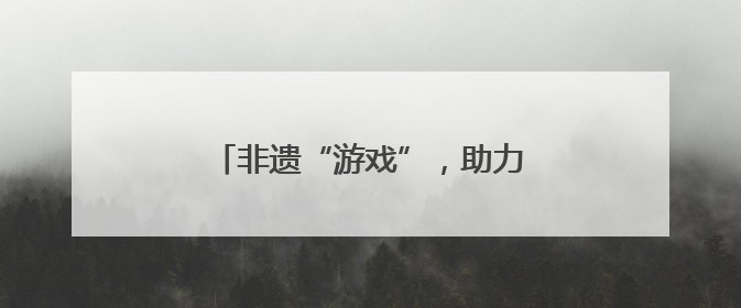 非遗“游戏”，助力鲤城人才“磁吸”