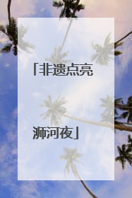 非遗点亮浉河夜