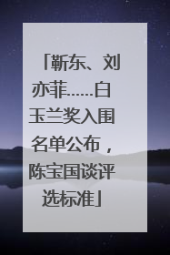 靳东、刘亦菲……白玉兰奖入围名单公布，陈宝国谈评选标准