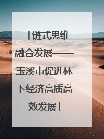 链式思维 融合发展——玉溪市促进林下经济高质高效发展