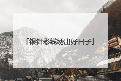 银针彩线绣出好日子