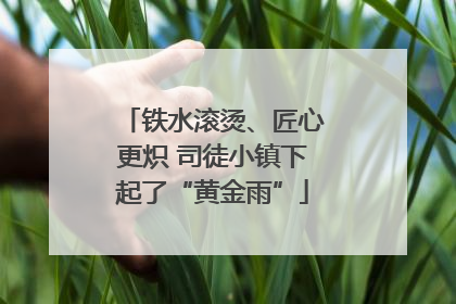 铁水滚烫、匠心更炽 司徒小镇下起了“黄金雨”