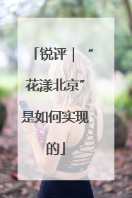 锐评｜“花漾北京”是如何实现的