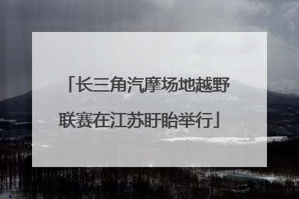长三角汽摩场地越野联赛在江苏盱眙举行