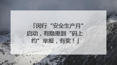 闵行“安全生产月”启动，有隐患到“码上约”举报，有奖！