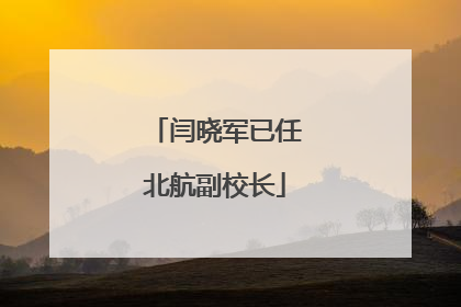 闫晓军已任北航副校长