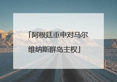 阿根廷重申对马尔维纳斯群岛主权