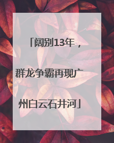 阔别13年，群龙争霸再现广州白云石井河