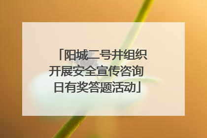 阳城二号井组织开展安全宣传咨询日有奖答题活动