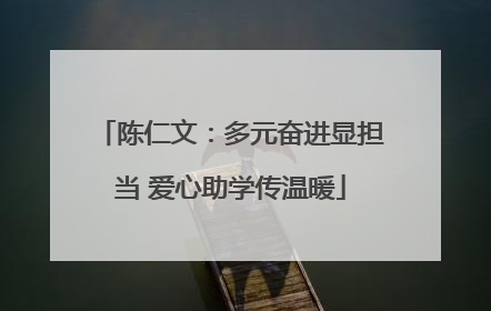 陈仁文：多元奋进显担当 爱心助学传温暖