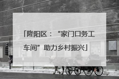 隆阳区：“家门口务工车间”助力乡村振兴