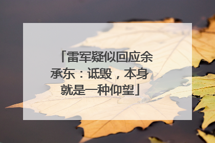 雷军疑似回应余承东：诋毁，本身就是一种仰望