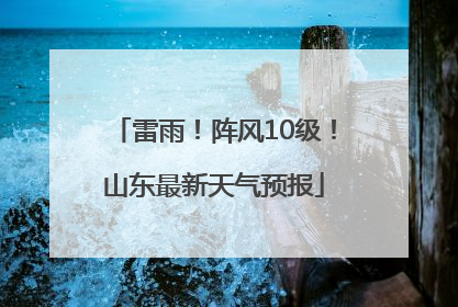 雷雨！阵风10级！山东最新天气预报
