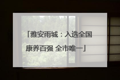 雅安雨城：入选全国康养百强 全市唯一