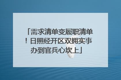 需求清单变履职清单！日照经开区双拥实事办到官兵心坎上