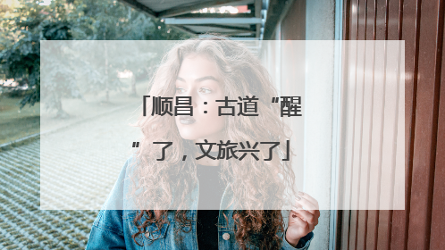 顺昌：古道“醒”了，文旅兴了