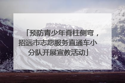 预防青少年脊柱侧弯，招远市志愿服务直通车小分队开展宣教活动
