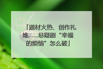题材火热、创作扎堆……悬疑剧“幸福的烦恼”怎么破