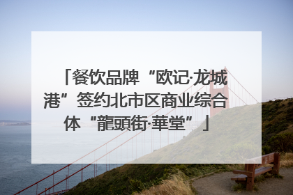 餐饮品牌“欧记·龙城港”签约北市区商业综合体“龍頭街·華堂”