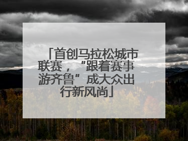 首创马拉松城市联赛，“跟着赛事游齐鲁”成大众出行新风尚