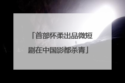 首部怀柔出品微短剧在中国影都杀青
