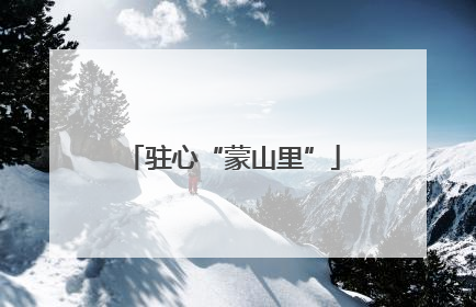驻心“蒙山里”
