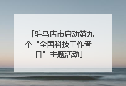 驻马店市启动第九个“全国科技工作者日”主题活动