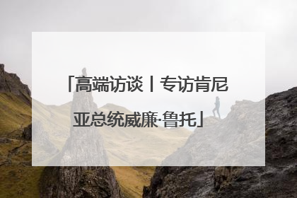 高端访谈丨专访肯尼亚总统威廉·鲁托