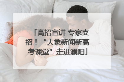 高招宣讲 专家支招！“大象新闻新高考课堂”走进濮阳
